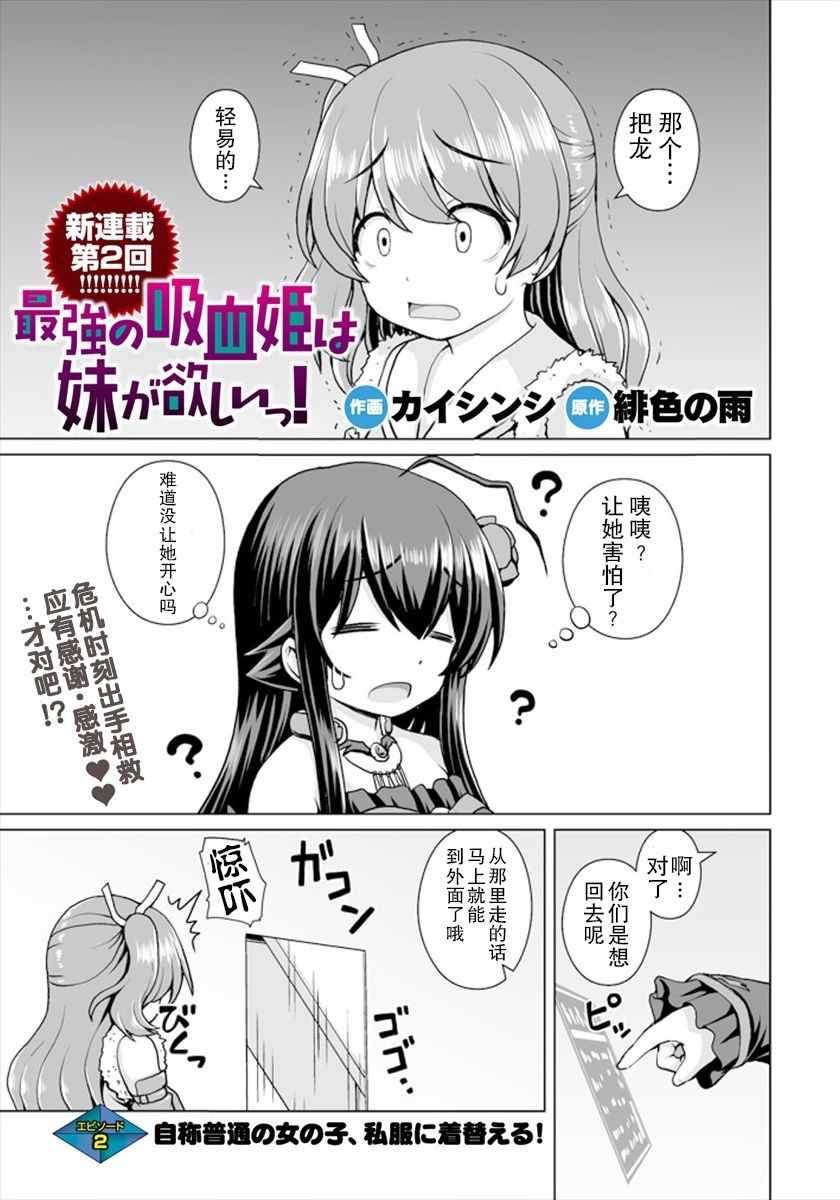 《最强的吸血姬渴望妹妹》漫画 吸血姬渴望妹妹 002话