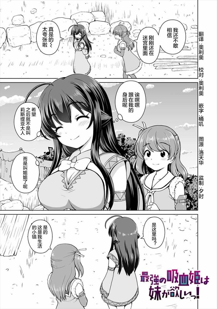 《最强的吸血姬渴望妹妹》漫画 吸血姬渴望妹妹 003集