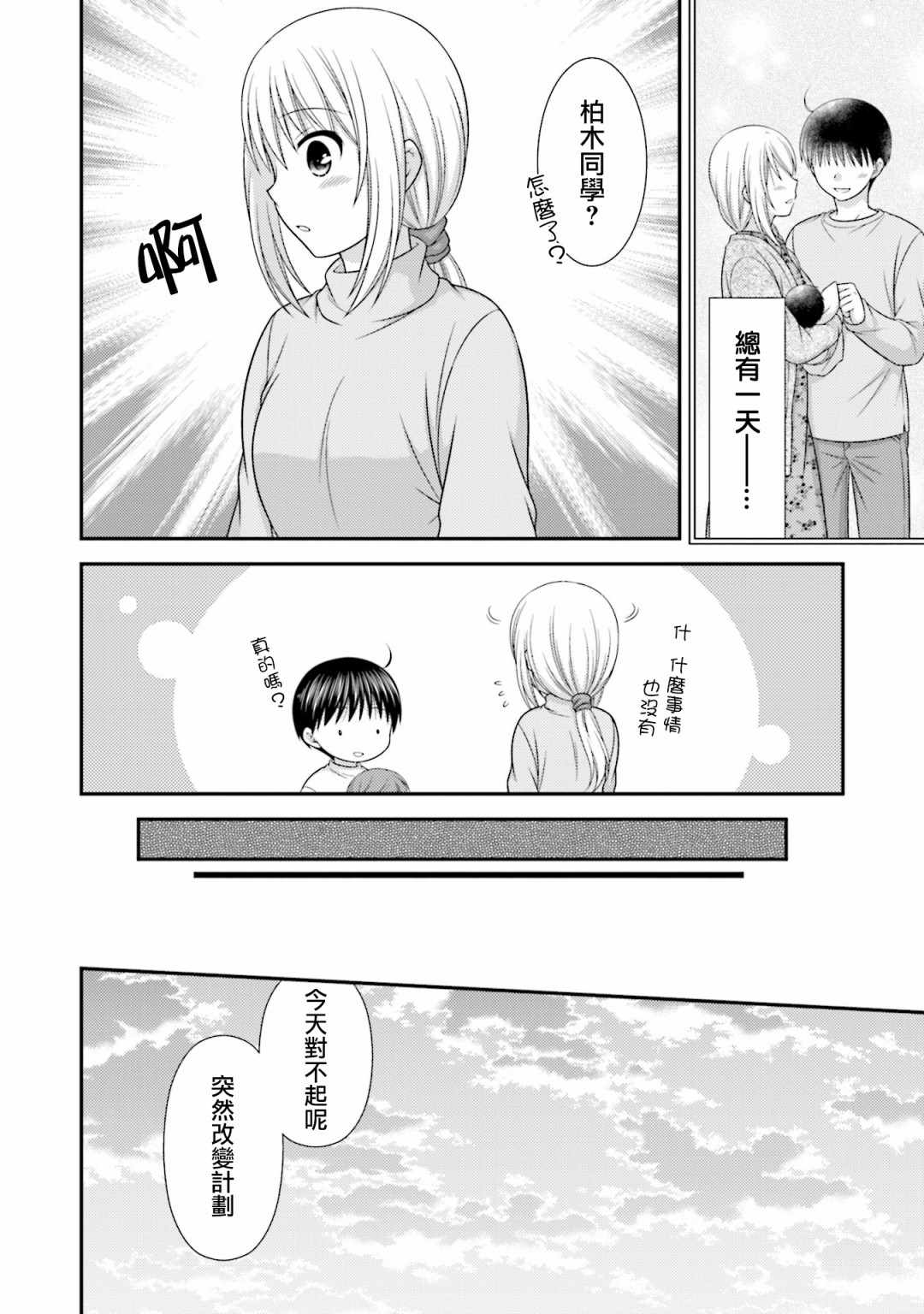 《邻桌的柏木同学after days》漫画 after days 010集