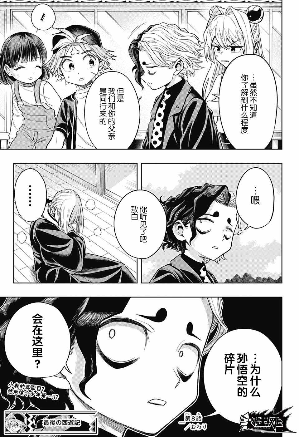 《最后的西游记》漫画 008话