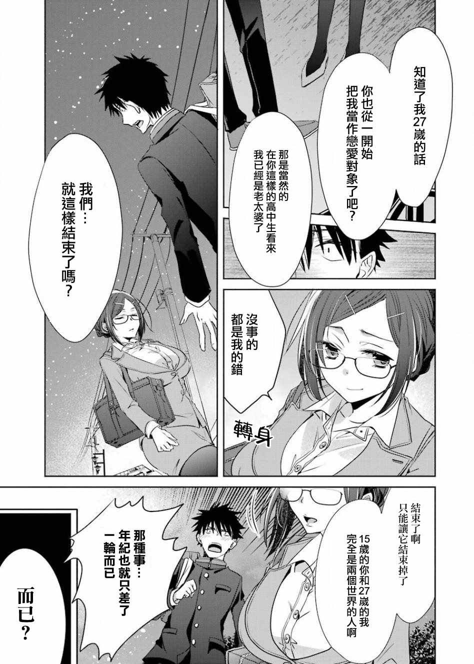 《年纪稍微有些大也能当女朋友？》漫画 年纪大也能当女友？003话