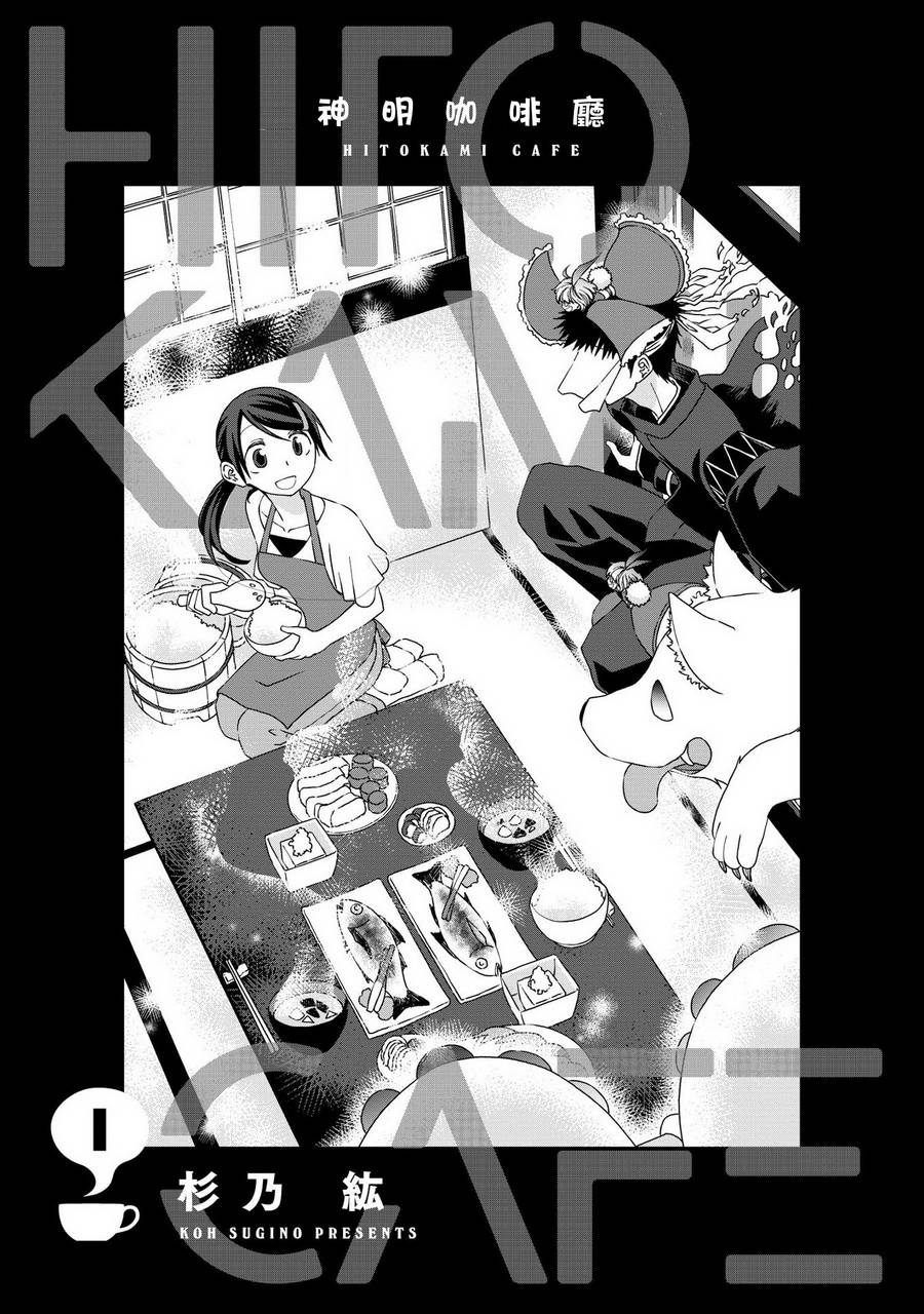 《神明咖啡厅》漫画 001话