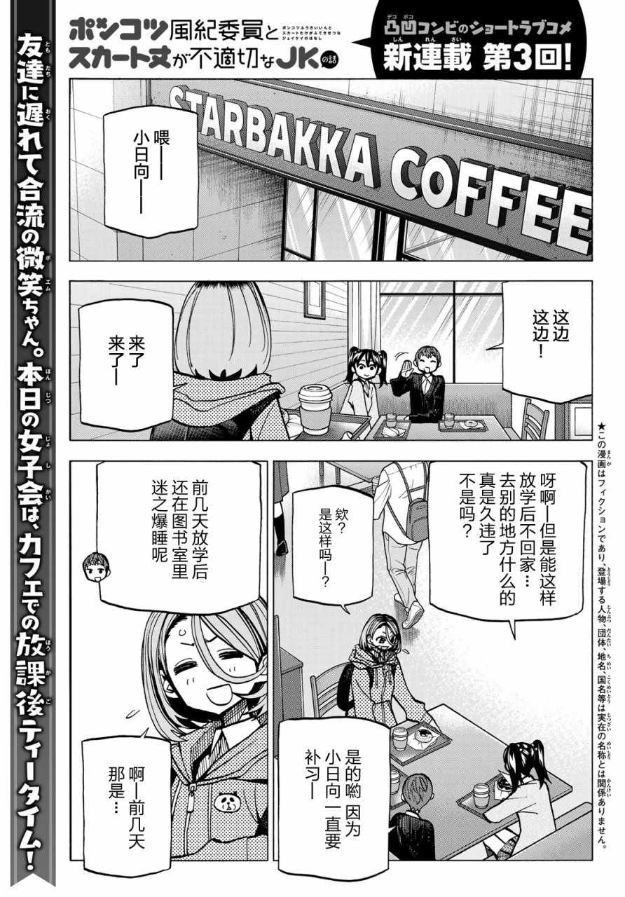 《一根筋的风纪委员与裙长不当的JK》漫画 风纪委员与JK 003集