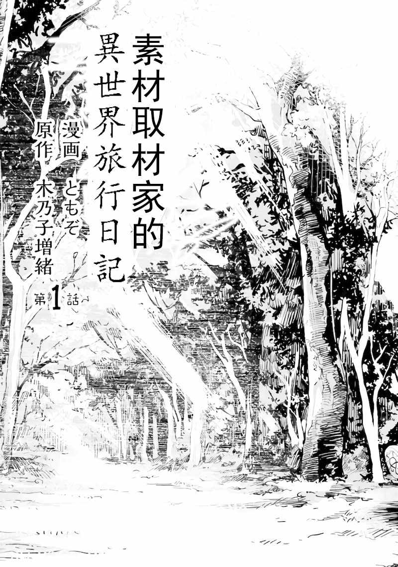 《素材采集家的异世界旅行》漫画 素材采话家 001话