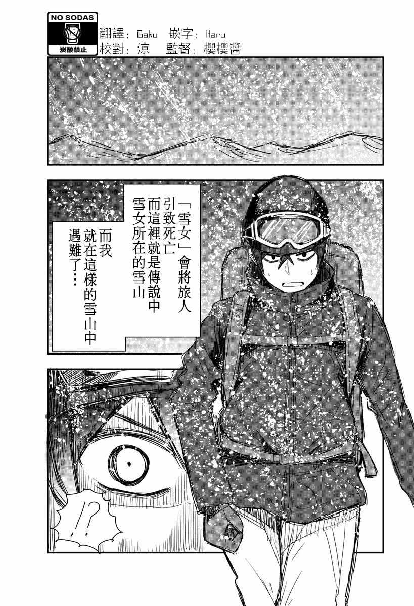 《关于我被奇怪雪女缠上的这件事》漫画 被奇怪雪女缠上 001话