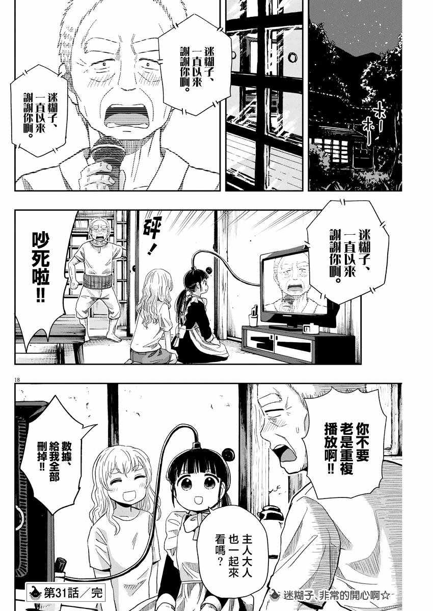 《破烂机器迷糊子》漫画 031集