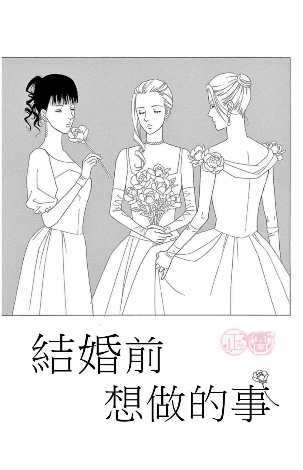 《结婚前想做的事》漫画 短篇