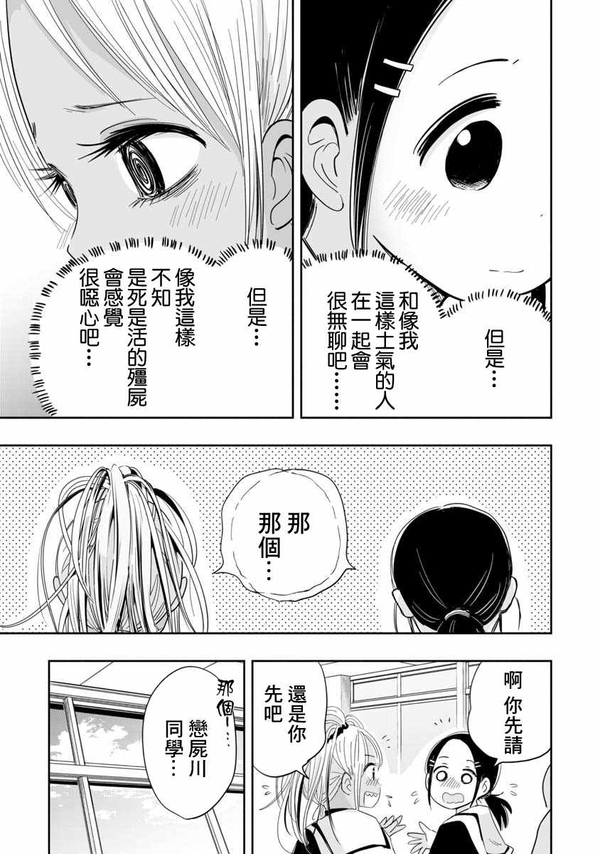 《恋尸川同学是肉食系》漫画 恋尸川同学 002话