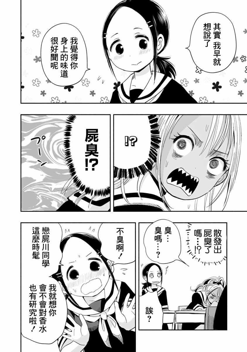 《恋尸川同学是肉食系》漫画 恋尸川同学 002话