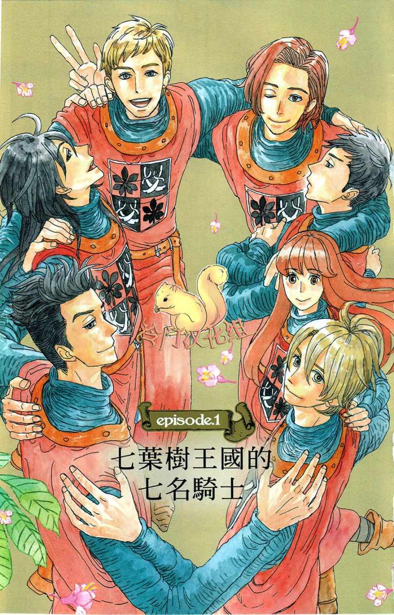 《七叶树王国的七名骑士》漫画 七名骑士 001话