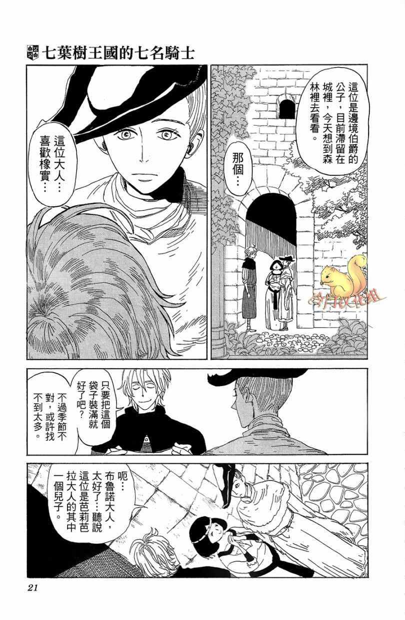 《七叶树王国的七名骑士》漫画 七名骑士 001话