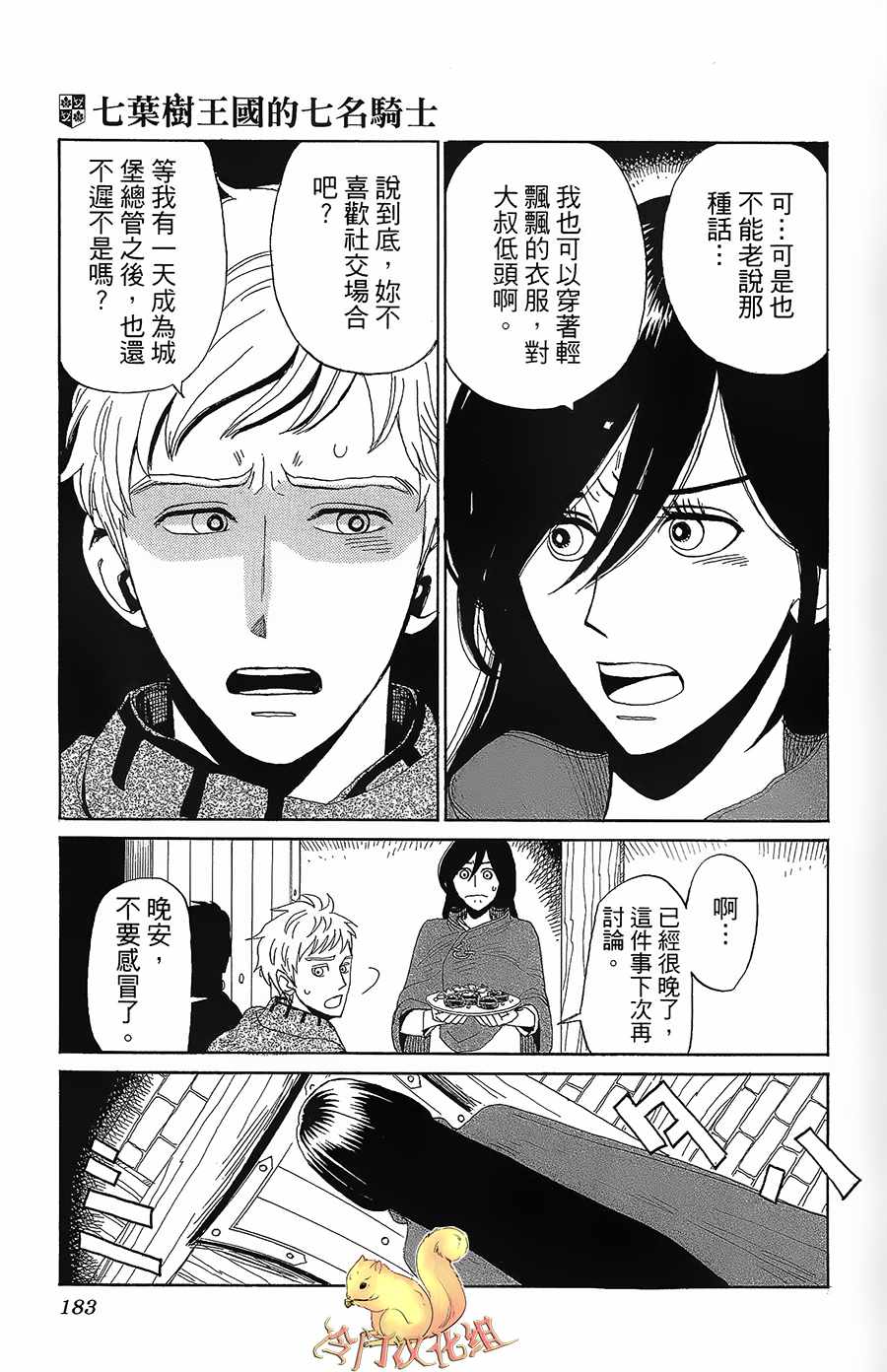 《七叶树王国的七名骑士》漫画 七名骑士 005话