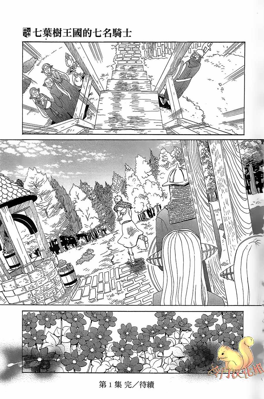 《七叶树王国的七名骑士》漫画 七名骑士 005话