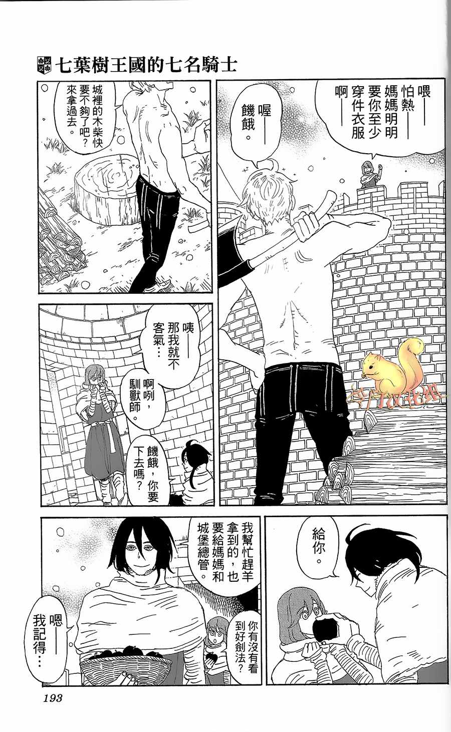 《七叶树王国的七名骑士》漫画 七名骑士 005话