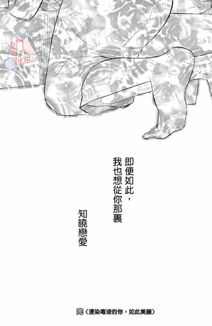 《浸染毒液的你，如此美丽》漫画 浸染毒液的你 短篇