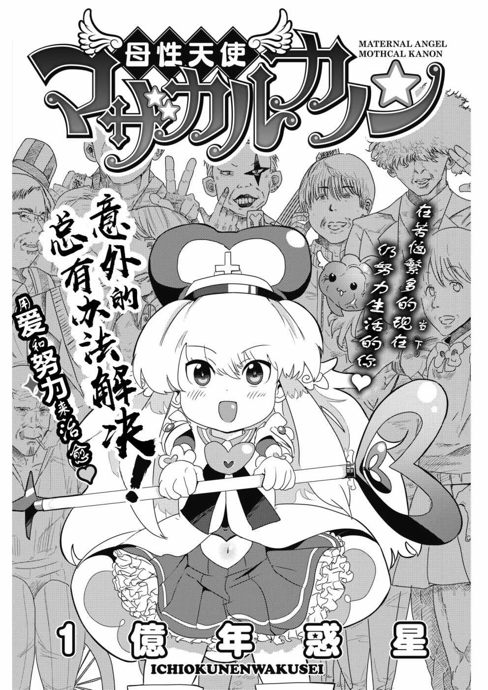 《母性天使MOTHCAL KANON》漫画 母性天使 001话