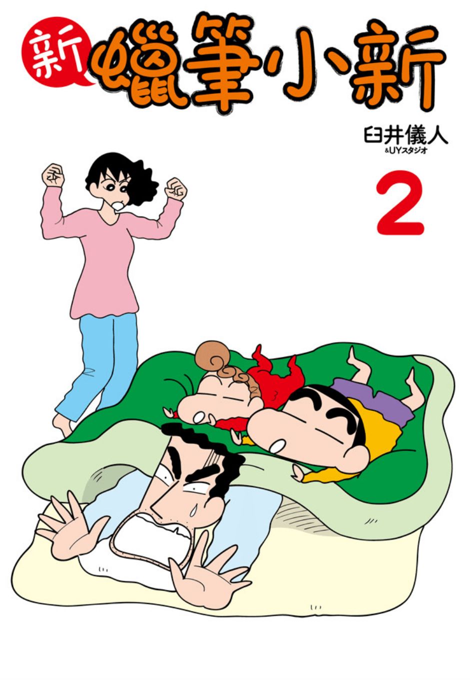 《新蜡笔小新》漫画 002话