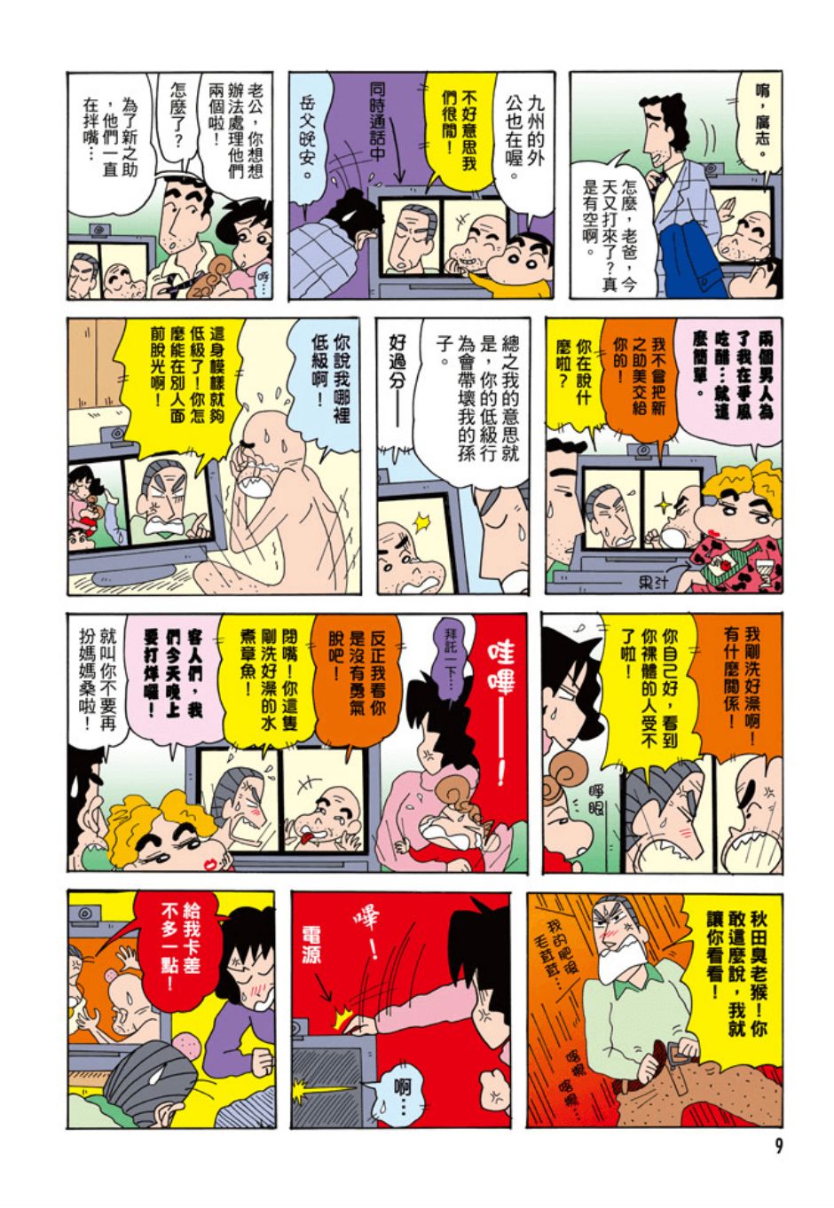 《新蜡笔小新》漫画 002话