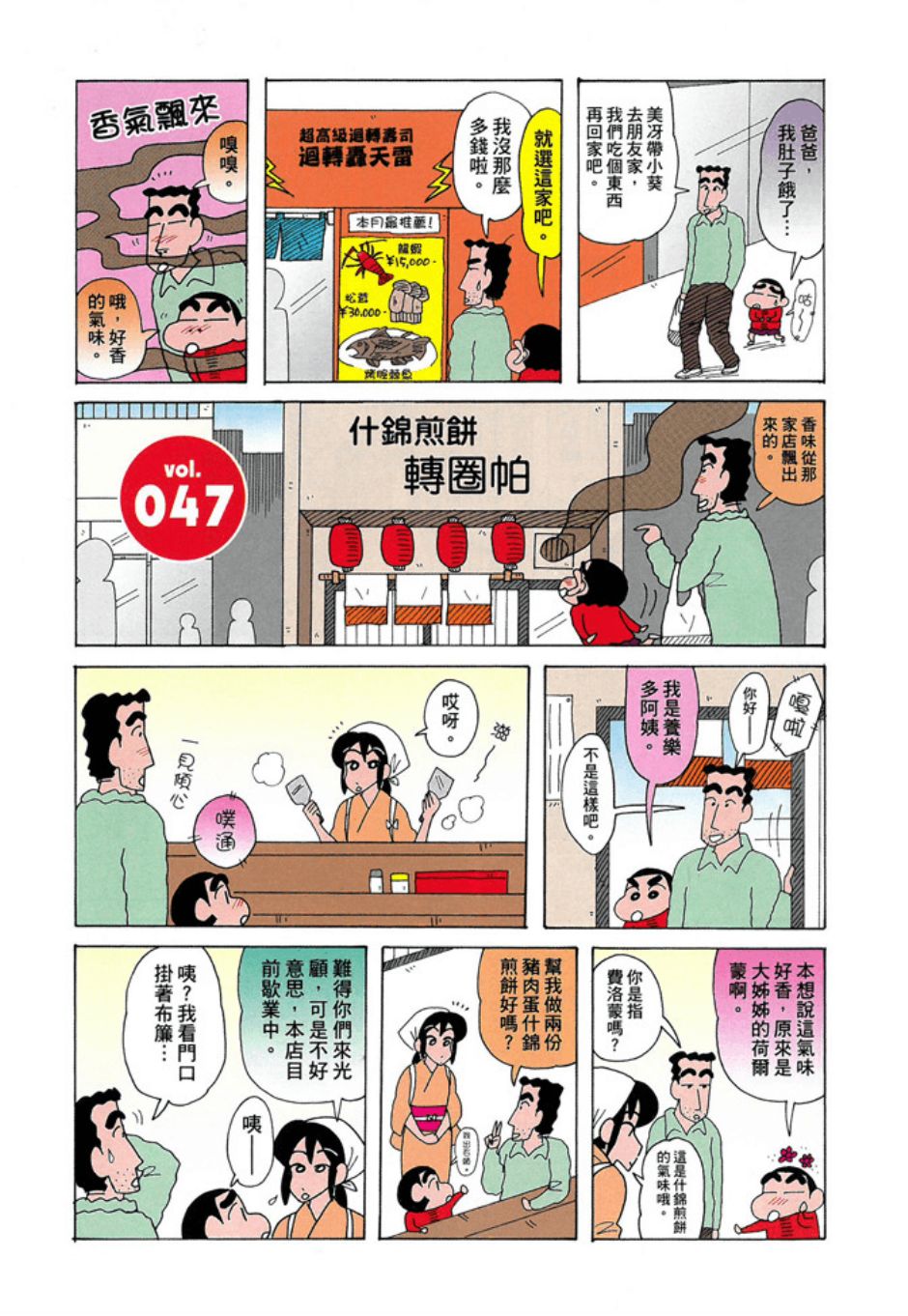 《新蜡笔小新》漫画 003话