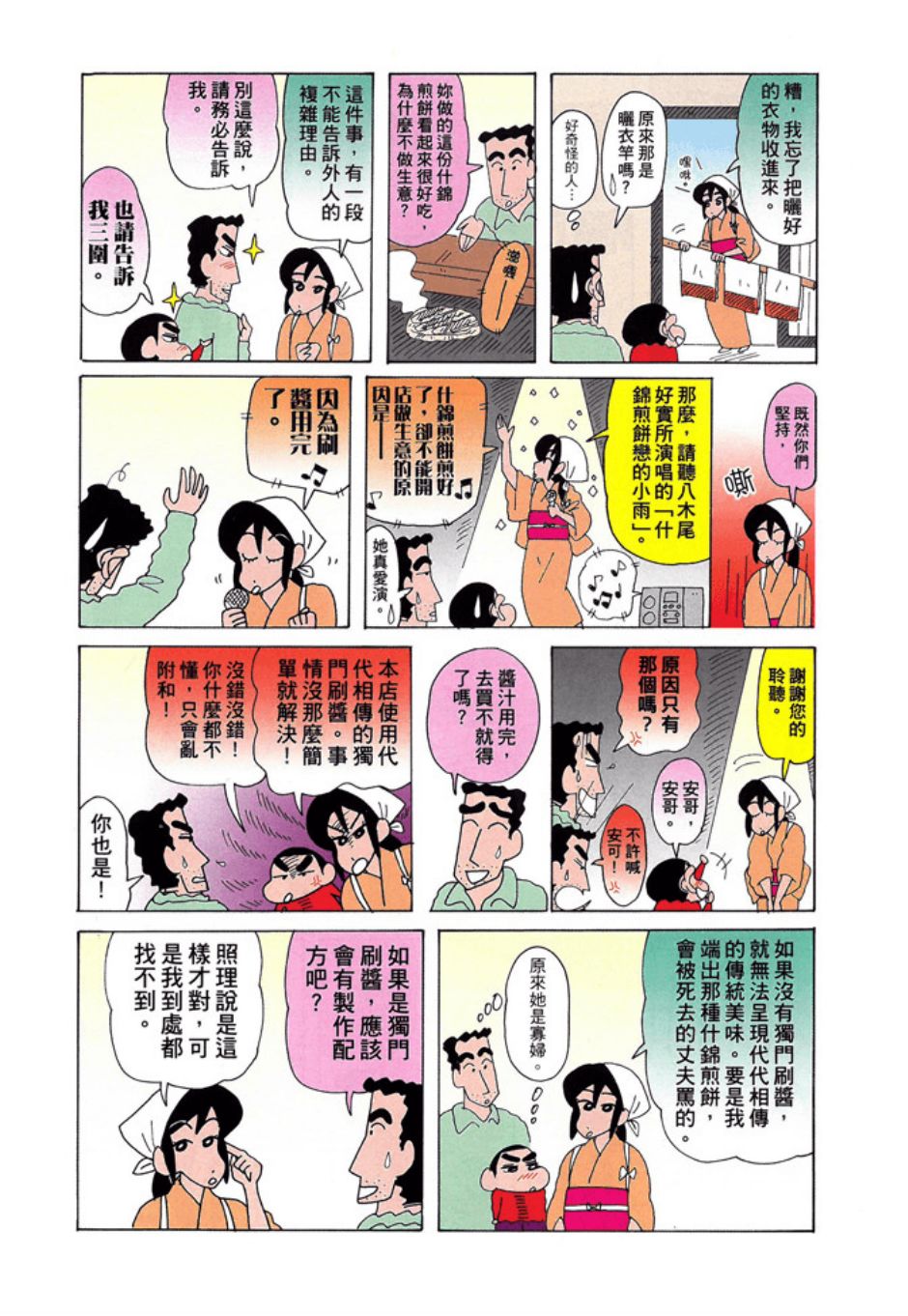 《新蜡笔小新》漫画 003话