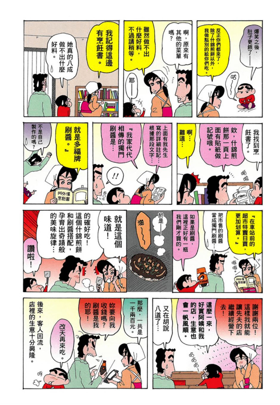 《新蜡笔小新》漫画 003话