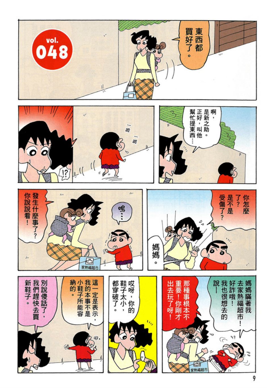 《新蜡笔小新》漫画 003话