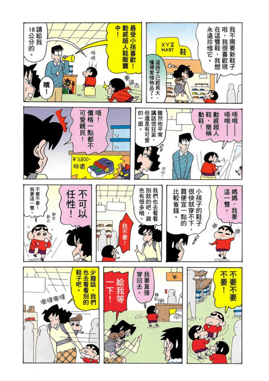 《新蜡笔小新》漫画 003话