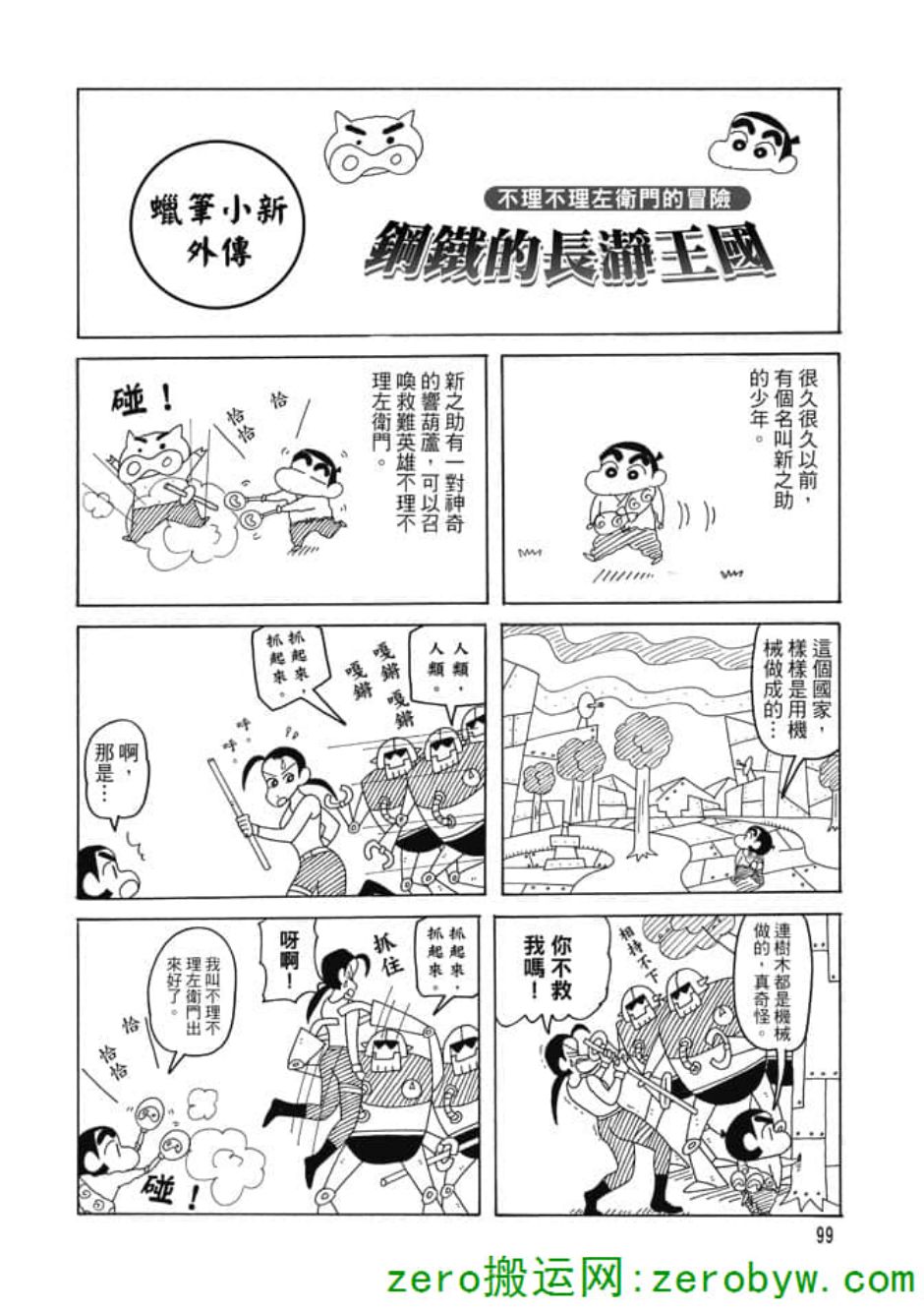 《新蜡笔小新》漫画 003话