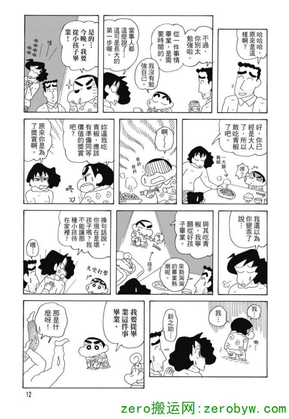 《新蜡笔小新》漫画 004话