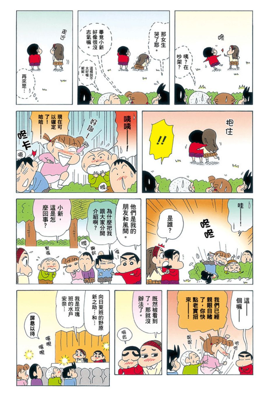 《新蜡笔小新》漫画 005话