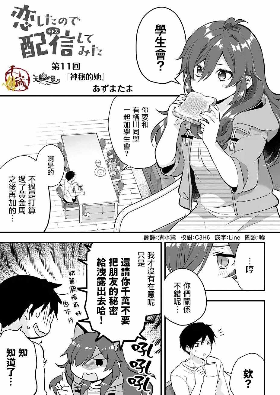 《因为恋爱于是开始直播》漫画 为爱直播 011集