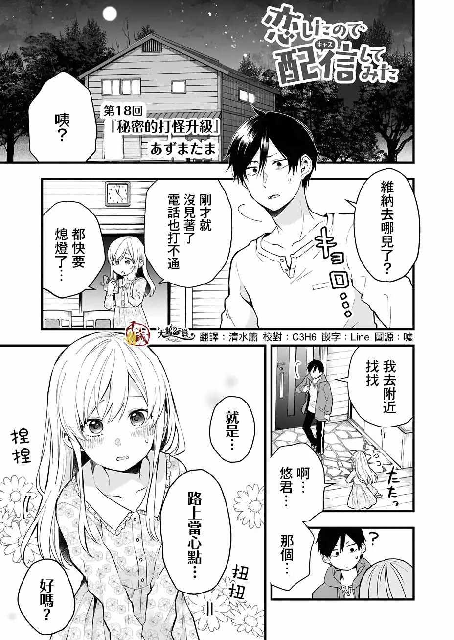 《因为恋爱于是开始直播》漫画 为爱直播 018集