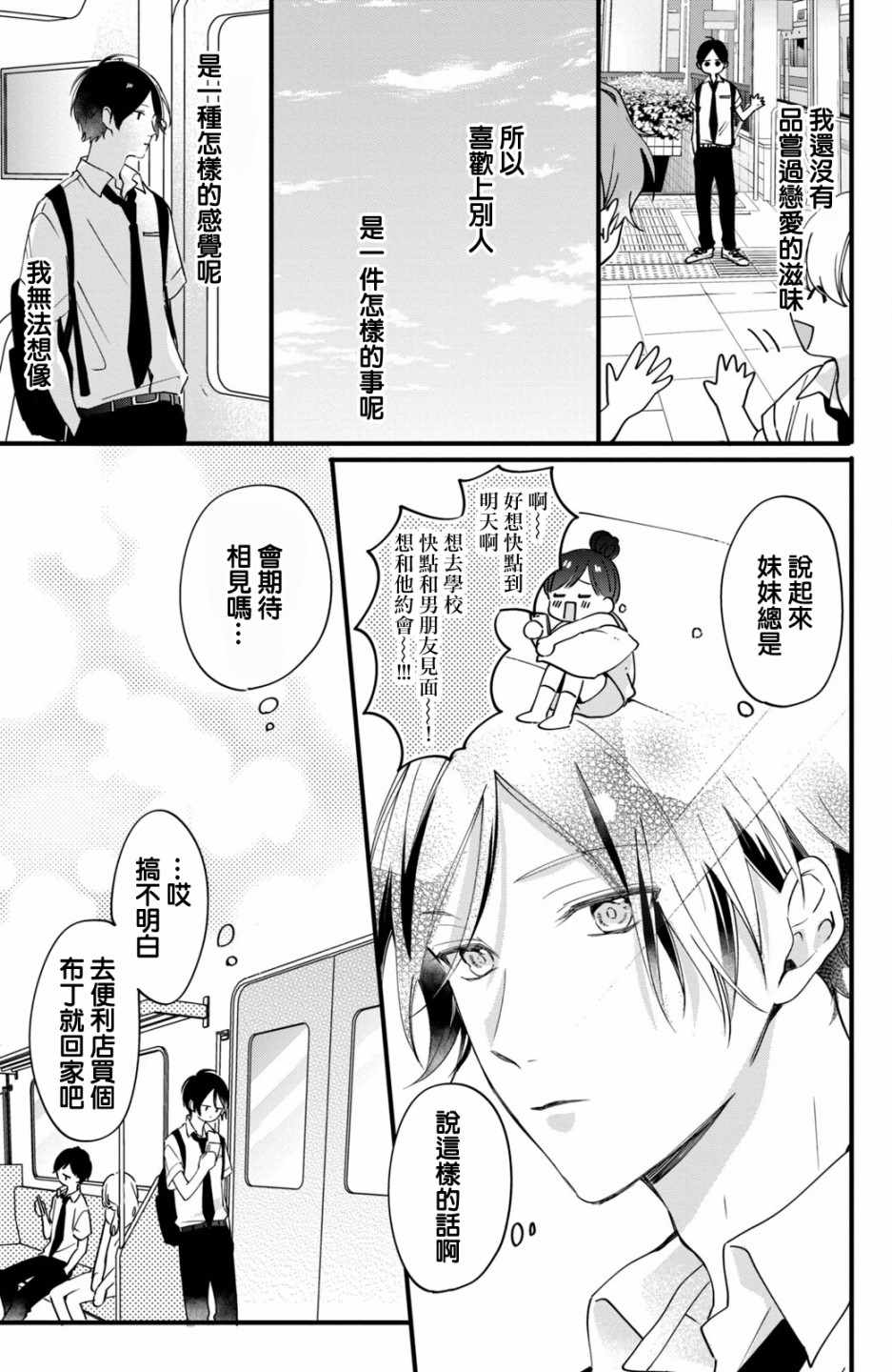 《这份恋情能够成真吗？》漫画 恋情能够成真吗 002集