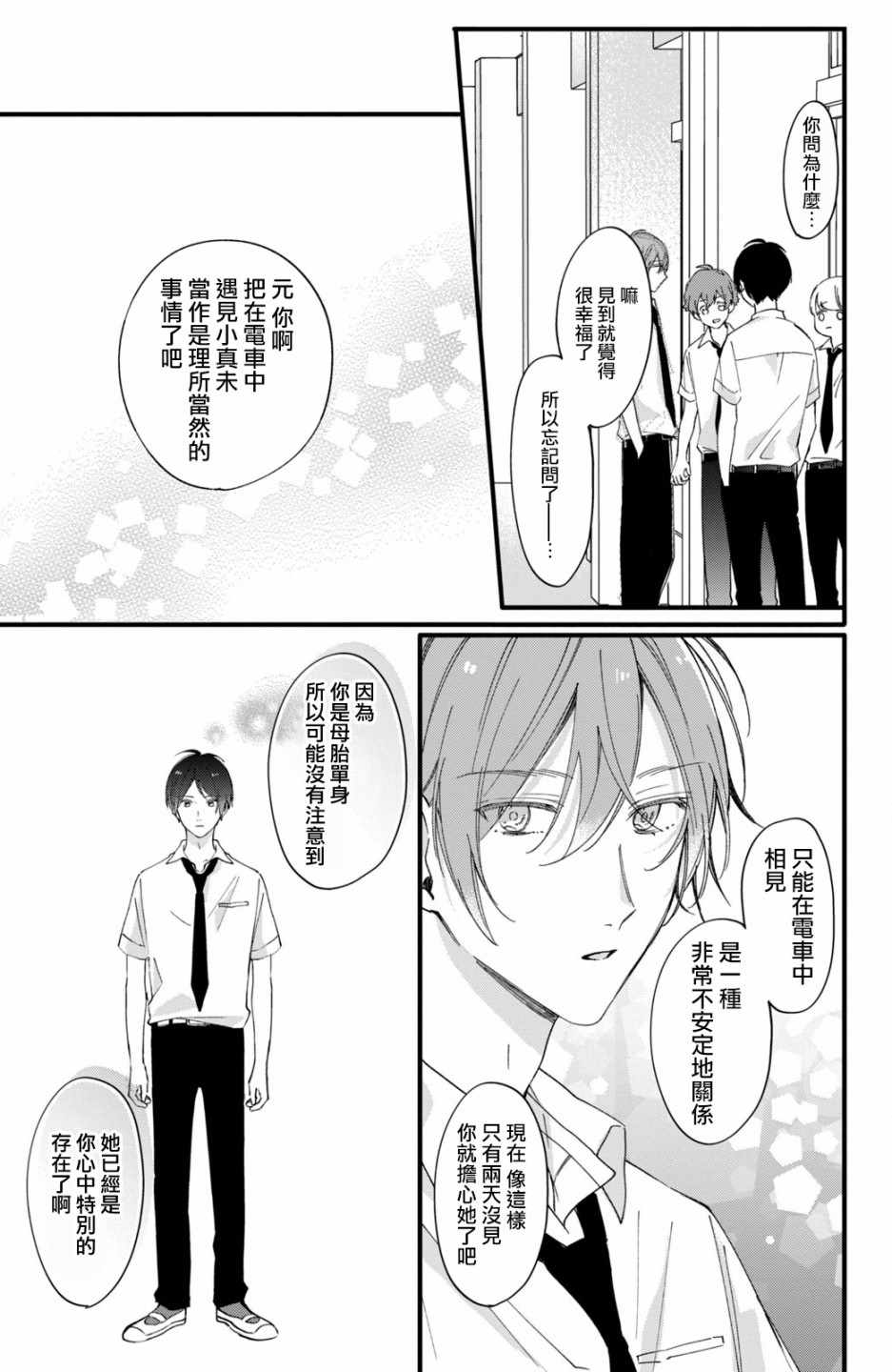 《这份恋情能够成真吗？》漫画 恋情能够成真吗 002集