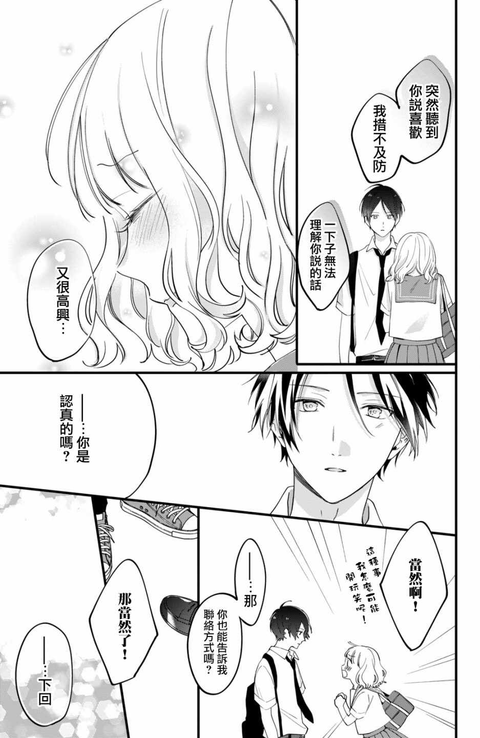 《这份恋情能够成真吗？》漫画 恋情能够成真吗 002集