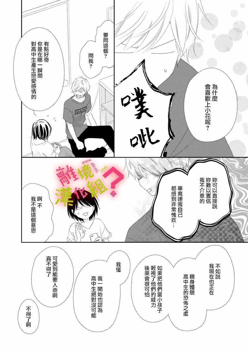 《谁是那朵解语花》漫画 014集