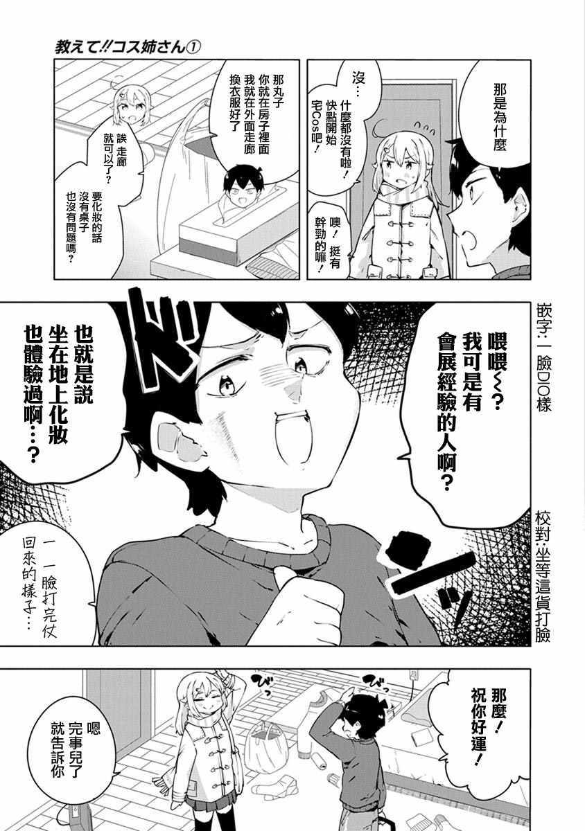 《教教我吧！！COS小姐姐》漫画 COS小姐姐 006集