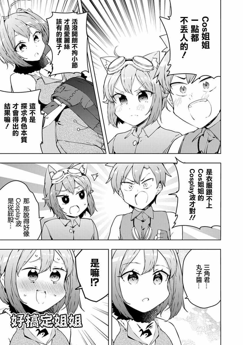 《教教我吧！！COS小姐姐》漫画 COS小姐姐 008集