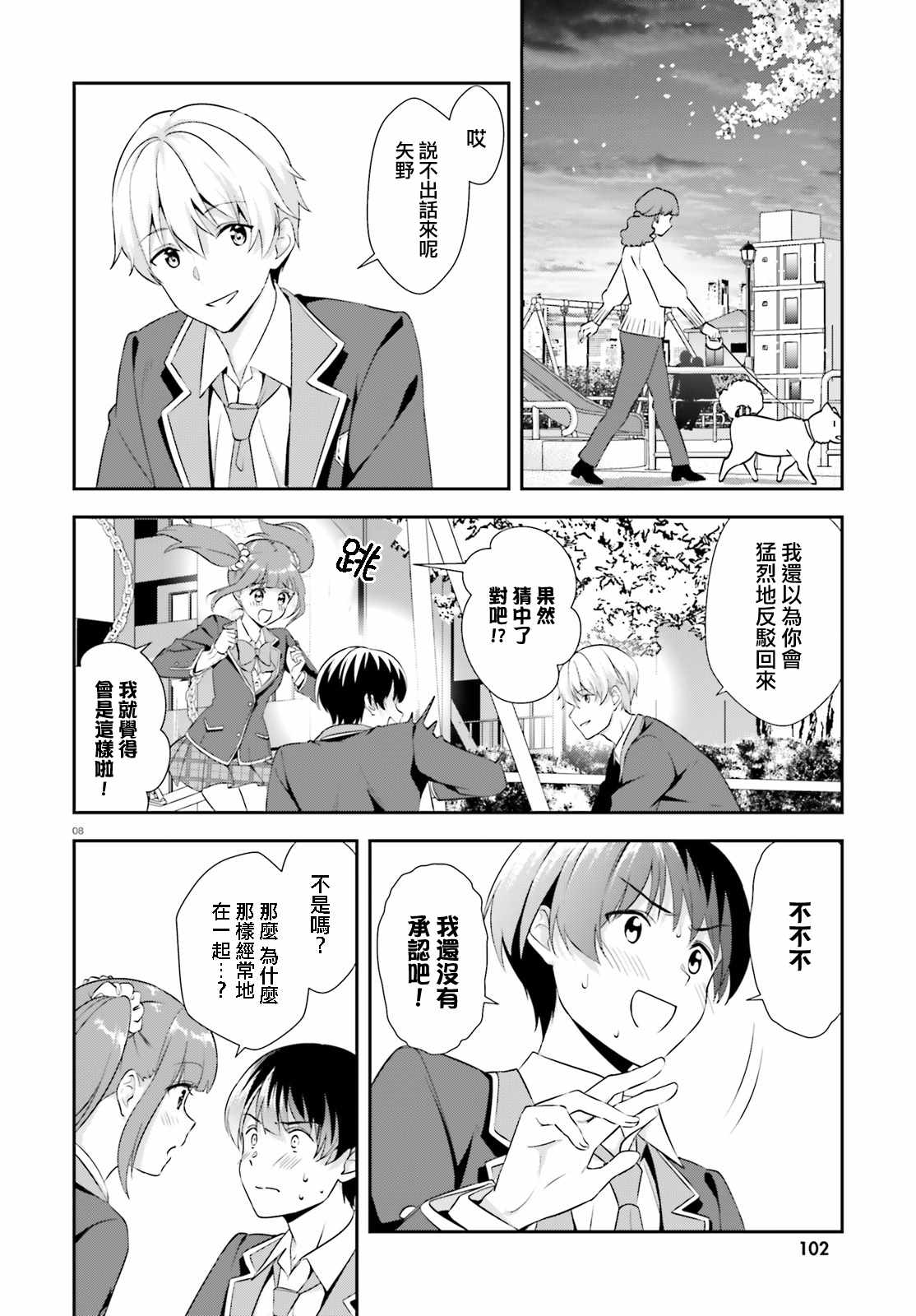 《三角的距离是无限趋近于零》漫画 三角的距离 008集