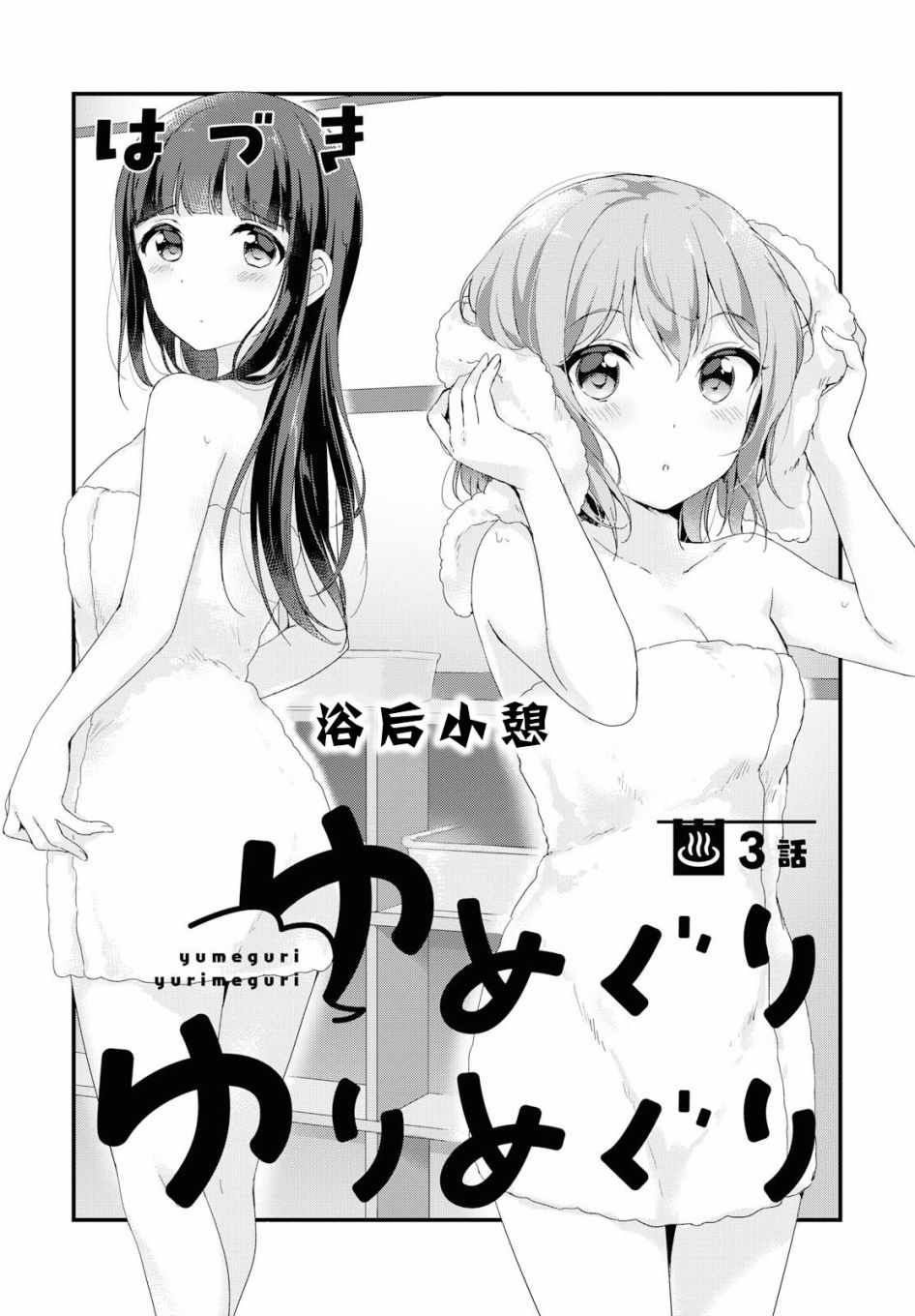 《温泉泡百合》漫画 003集