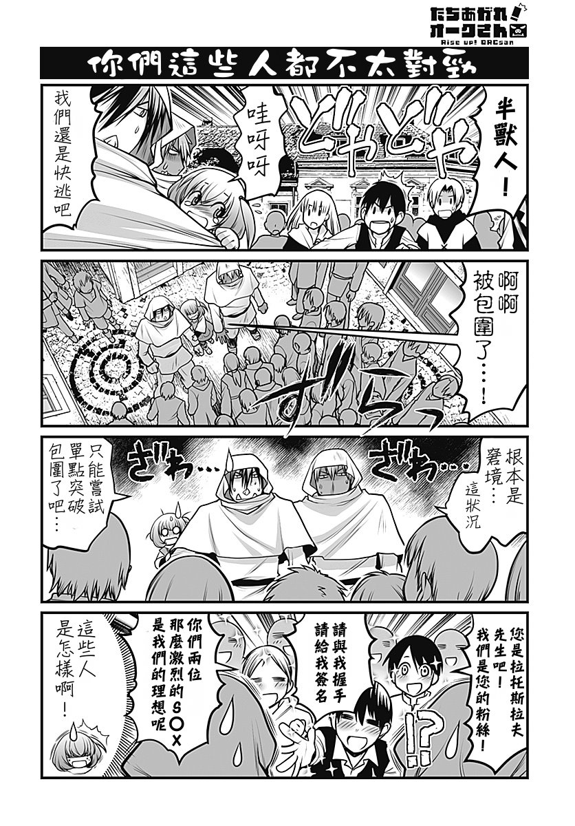 《站起来吧！半兽人先生》漫画 半兽人先生 003话