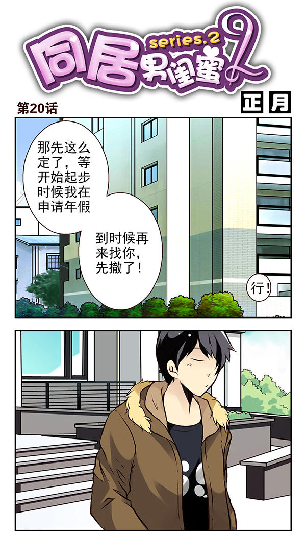 《同居男闺蜜2》漫画 020话