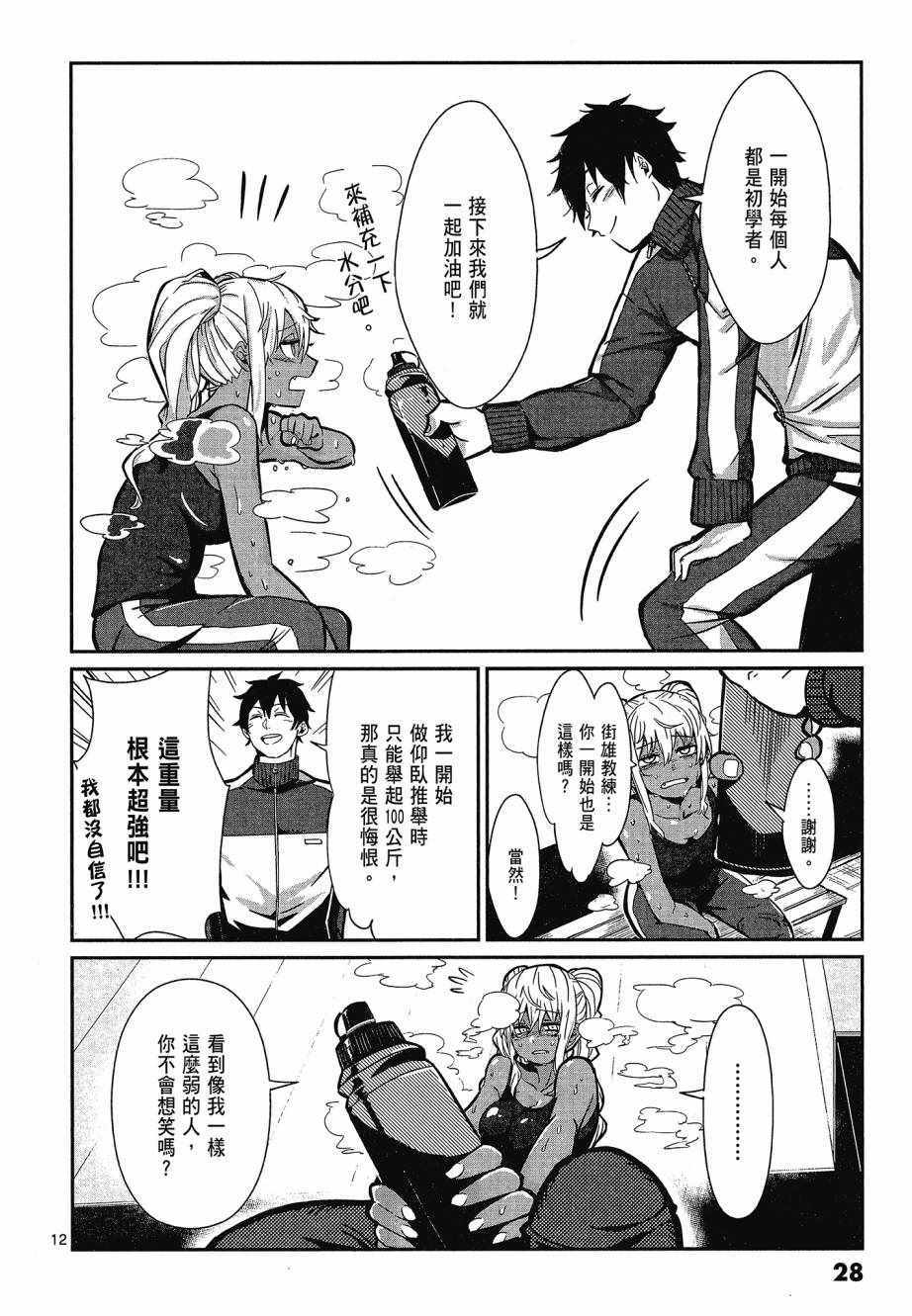 《肌肉少女：哑铃，能举多少公斤？》漫画 肌肉少女 01卷