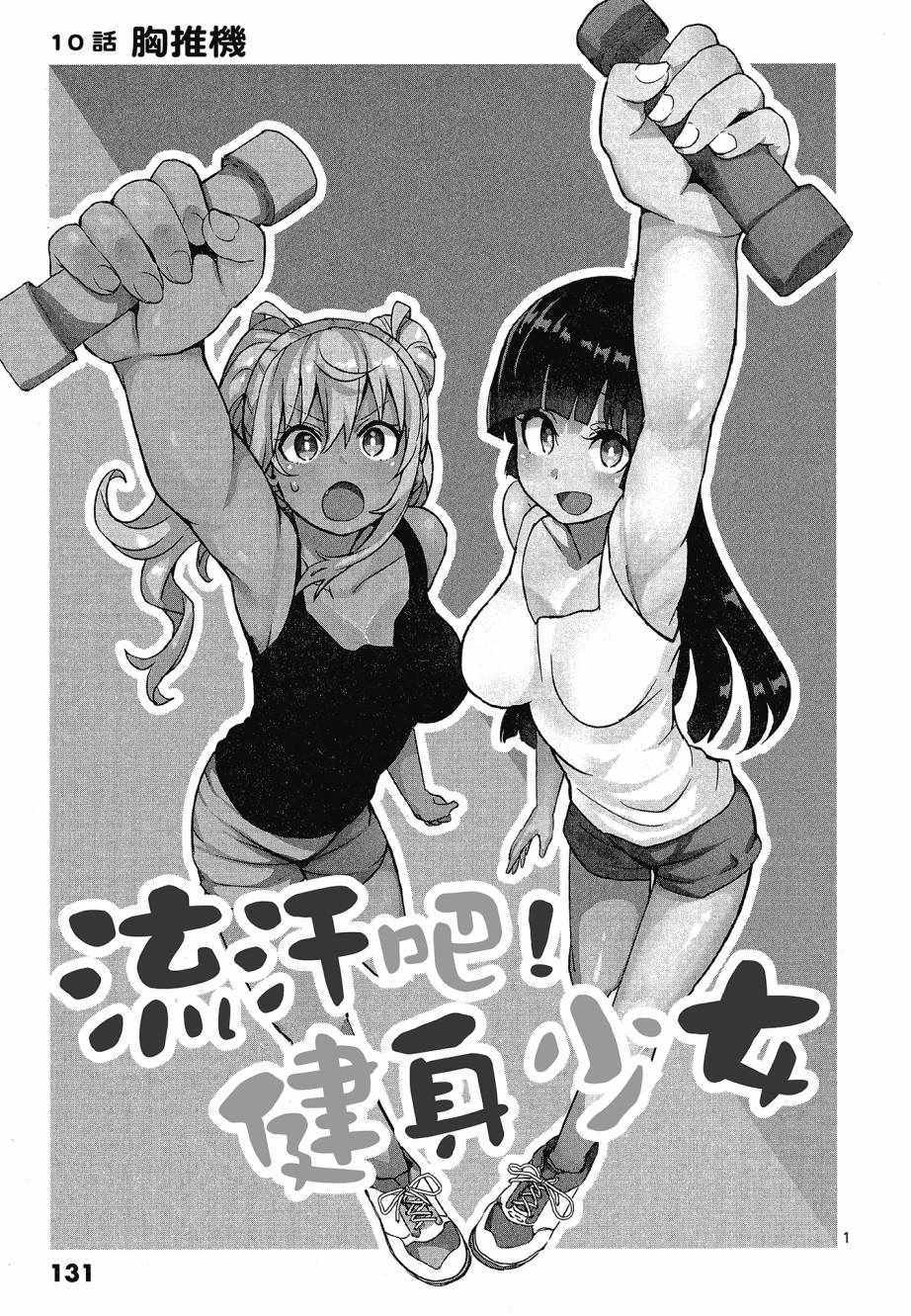 《肌肉少女：哑铃，能举多少公斤？》漫画 肌肉少女 01卷