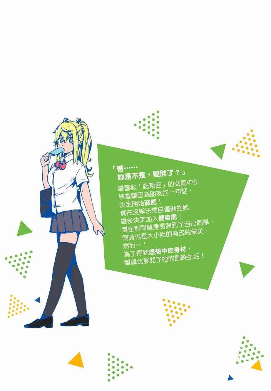 《肌肉少女：哑铃，能举多少公斤？》漫画 肌肉少女 01卷