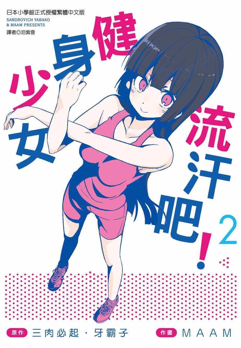 《肌肉少女：哑铃，能举多少公斤？》漫画 肌肉少女 02卷