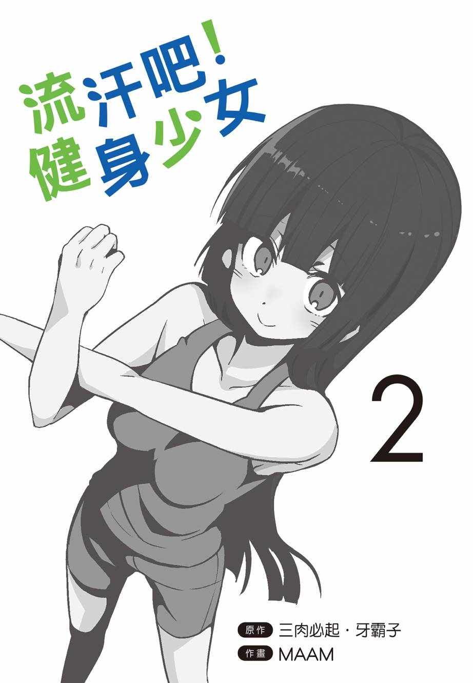 《肌肉少女：哑铃，能举多少公斤？》漫画 肌肉少女 02卷