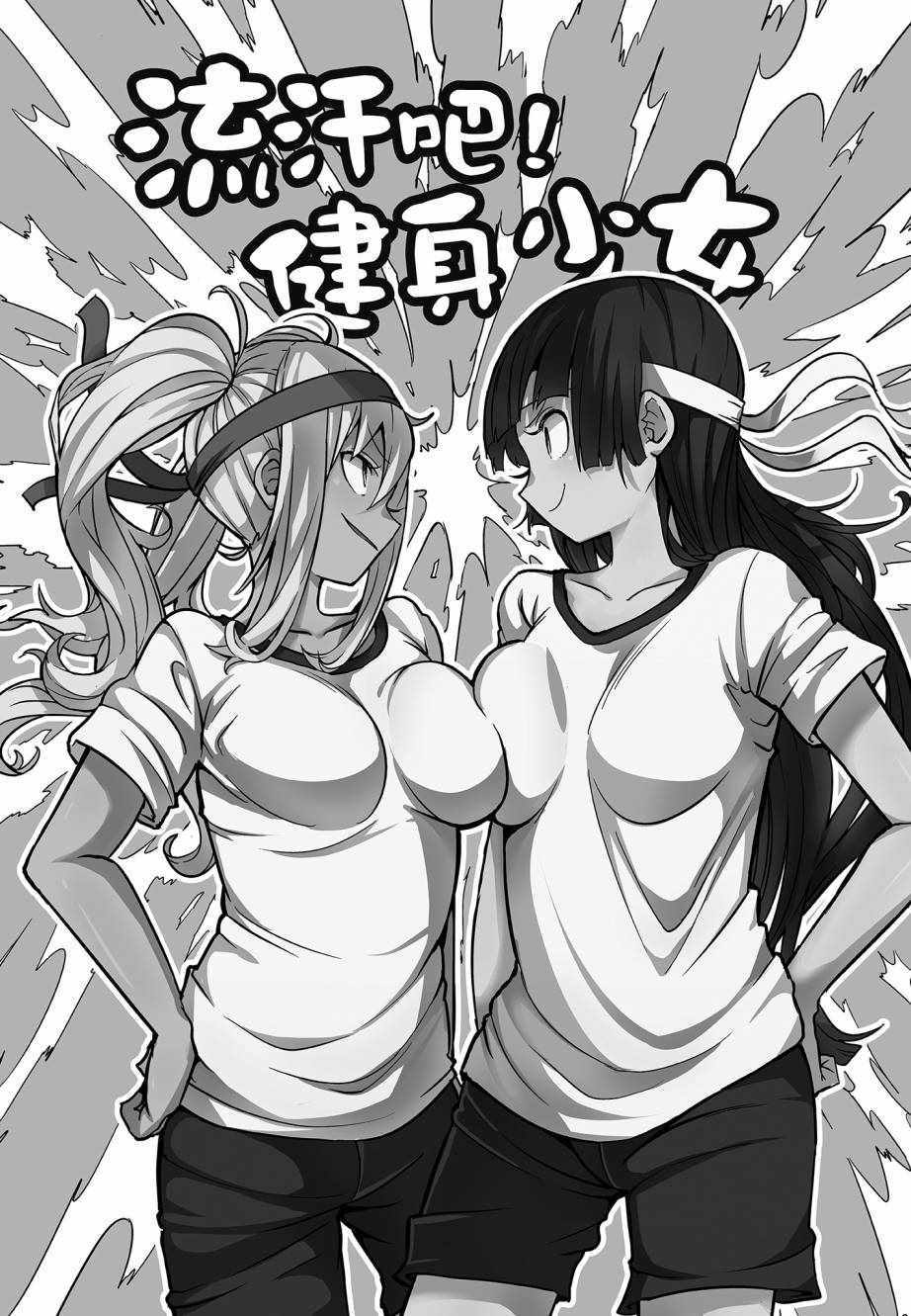 《肌肉少女：哑铃，能举多少公斤？》漫画 肌肉少女 02卷