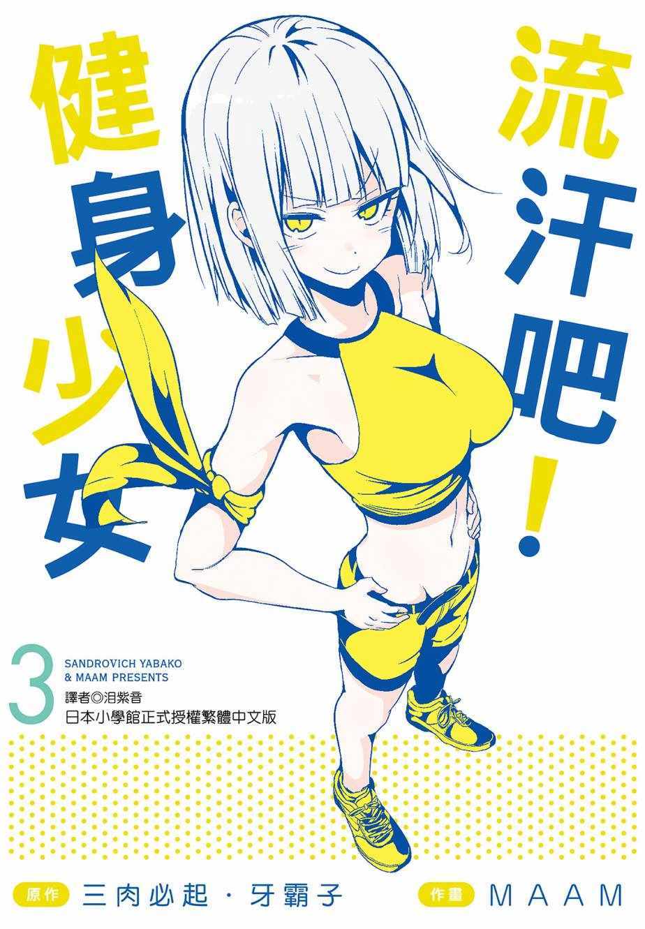 《肌肉少女：哑铃，能举多少公斤？》漫画 肌肉少女 03卷