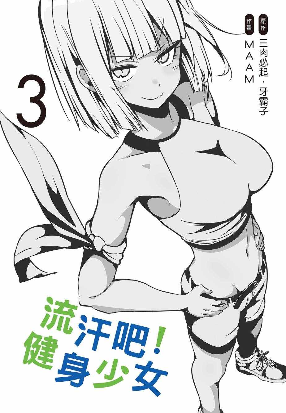 《肌肉少女：哑铃，能举多少公斤？》漫画 肌肉少女 03卷